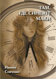 бесплатно читать книгу Там, где синеют маки автора Иванна Семченко