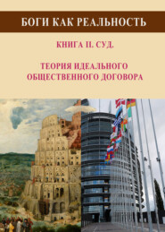 бесплатно читать книгу Боги как реальность. Книга 2. Суд. Теория идеального общественного договора автора Виталий Чавун