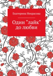 бесплатно читать книгу Один «лайк» до любви автора Екатерина Некрасова