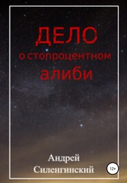 бесплатно читать книгу Дело о стопроцентном алиби автора Андрей Силенгинский