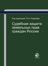 бесплатно читать книгу Судебная защита земельных прав граждан России автора В. Данилкин