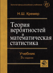 бесплатно читать книгу Теория вероятностей и математическая статистика автора Наум Кремер