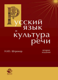бесплатно читать книгу Русский язык и культура речи автора Нина Штрекер