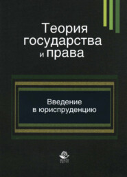 бесплатно читать книгу Теория государства и права. Введение в специальность автора  Коллектив авторов