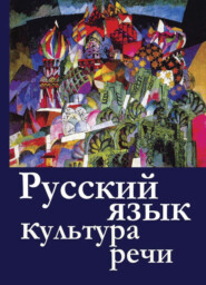 бесплатно читать книгу Русский  язык и культура  речи автора Екатерина Шарохина