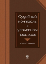 бесплатно читать книгу Судебный контроль в уголовном процессе автора  Коллектив авторов