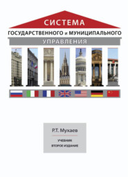 бесплатно читать книгу Система государственного и муниципального управления автора Рашид Мухаев