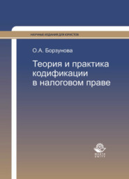 бесплатно читать книгу Теория и практика кодификации в налоговом праве автора Ольга Борзунова