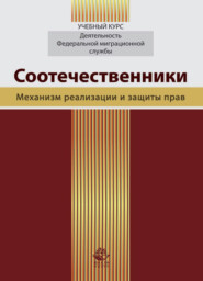 бесплатно читать книгу Соотечественники. Механизм реализации и защиты прав автора Инна Еремина