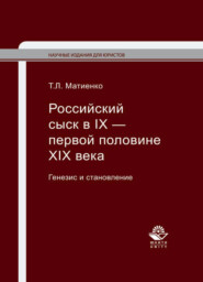 бесплатно читать книгу Российский сыск в IX — первой половине XIX века. Генезис и становление автора Татьяна Матиенко