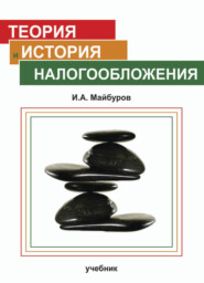 бесплатно читать книгу Теория и история налогообложения автора Игорь Майбуров