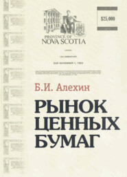 бесплатно читать книгу Рынок ценных бумаг автора Борис Алехин