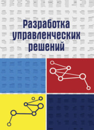 бесплатно читать книгу Разработка управленческих решений автора Константин Терновой