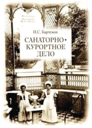 бесплатно читать книгу Санаторно-курортное дело автора Игорь Барчуков