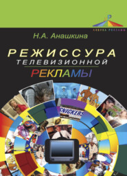 бесплатно читать книгу Режиссура телевизионной рекламы автора Наталья Анашкина