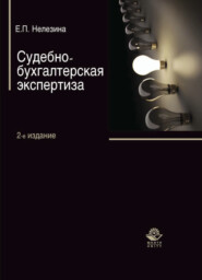 бесплатно читать книгу Судебно-бухгалтерская экспертиза автора Елена Нелезина