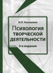 бесплатно читать книгу Психология творческой деятельности автора Инна Калошина