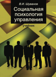 бесплатно читать книгу Социальная психология управления автора Вячеслав Шуванов