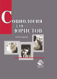 бесплатно читать книгу Социология для юристов автора Виталий Бельский