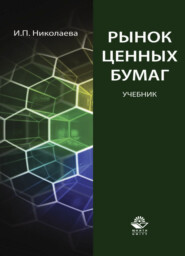 бесплатно читать книгу Рынок ценных бумаг автора Ирина Николаева