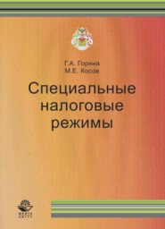 бесплатно читать книгу Специальные налоговые режимы автора Галина Горина