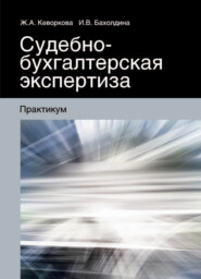 бесплатно читать книгу Судебно-бухгалтерская экспертиза автора Жанна Кеворкова