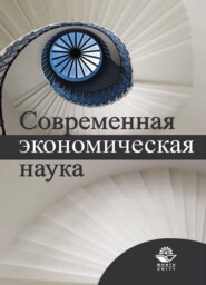 бесплатно читать книгу Современная экономическая наука автора  Коллектив авторов