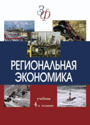 бесплатно читать книгу Региональная экономика автора  Коллектив авторов