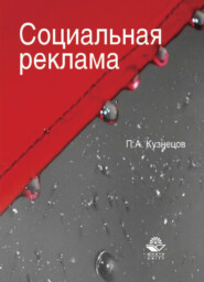 бесплатно читать книгу Социальная реклама автора Павел Кузнецов