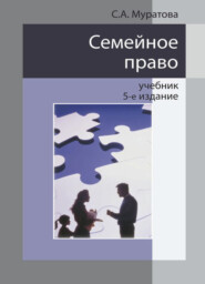 бесплатно читать книгу Семейное право автора Светлана Муратова