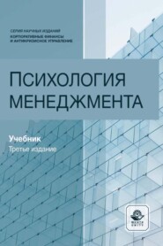 бесплатно читать книгу Психология менеджмента автора Алексей Столяренко
