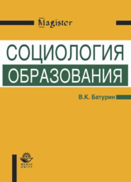 бесплатно читать книгу Социология образования автора Владимир Батурин