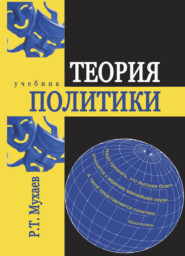 бесплатно читать книгу Теория политики автора Рашид Мухаев