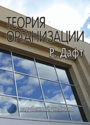 бесплатно читать книгу Теория организации автора Ричард Л. Дафт
