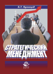 бесплатно читать книгу Стратегический менеджмент автора Борис Кузнецов