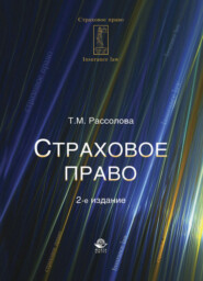 бесплатно читать книгу Страховое право автора Татьяна Рассолова