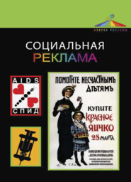 бесплатно читать книгу Социальная реклама автора Т. Костылева