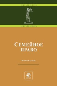 бесплатно читать книгу Семейное право автора Ольга Ильина