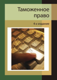 бесплатно читать книгу Таможенное право автора  Коллектив авторов