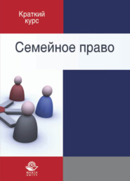 бесплатно читать книгу Семейное право автора Игорь Кубарь