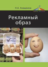 бесплатно читать книгу Рекламный образ автора Наталья Анашкина