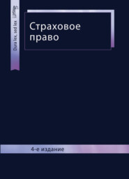 бесплатно читать книгу Страховое право автора  Коллектив авторов