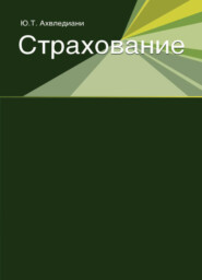 бесплатно читать книгу Страхование автора Юлия Ахвледиани