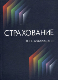 бесплатно читать книгу Страхование автора Юлия Ахвледиани