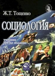 бесплатно читать книгу Социология автора Жан Тощенко