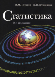 бесплатно читать книгу Статистика автора Виктор Гусаров