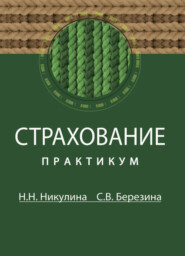 бесплатно читать книгу Страхование автора Светлана Березина