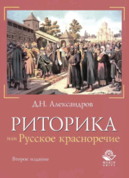 бесплатно читать книгу Риторика, или Русское красноречие автора Дмитрий Александров