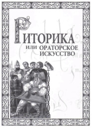 бесплатно читать книгу Риторика, или Ораторское искусство автора Игорь Кузнецов