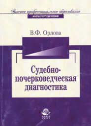 бесплатно читать книгу Судебно-почерковедческая диагностика автора Валерия Орлова